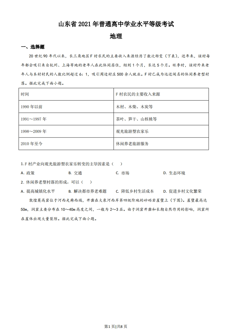 2021年高考地理试卷（山东）（空白卷）-初高中资料试题文库