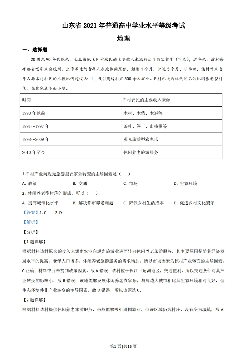 2021年高考地理试卷（山东）（解析卷）-初高中资料试题文库