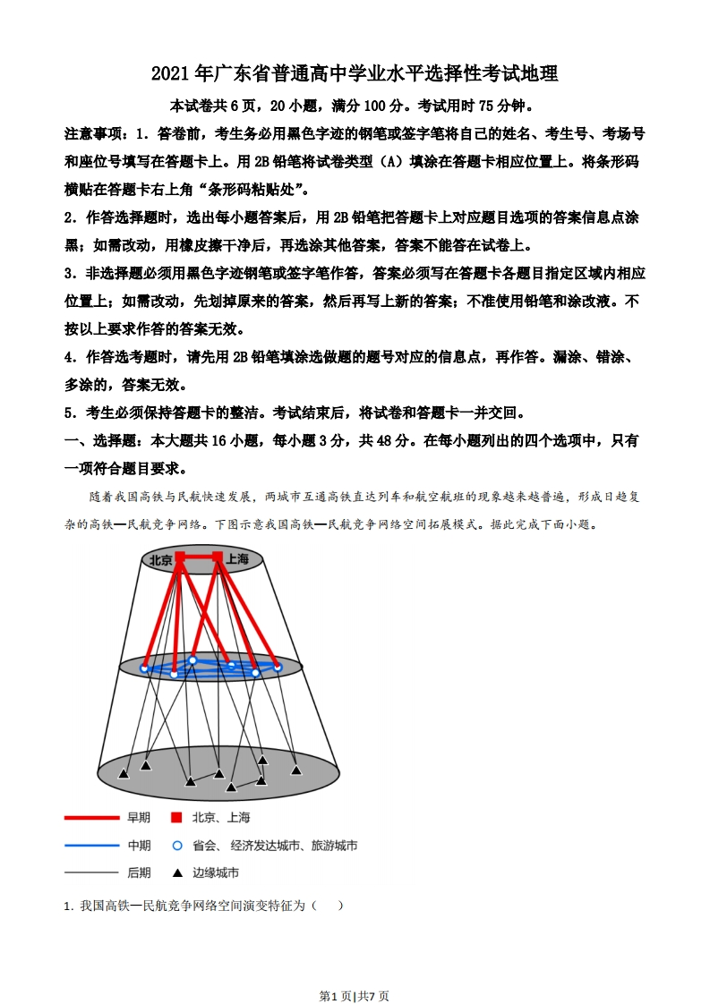 2021年高考地理试卷（广东）（空白卷）-初高中资料试题文库