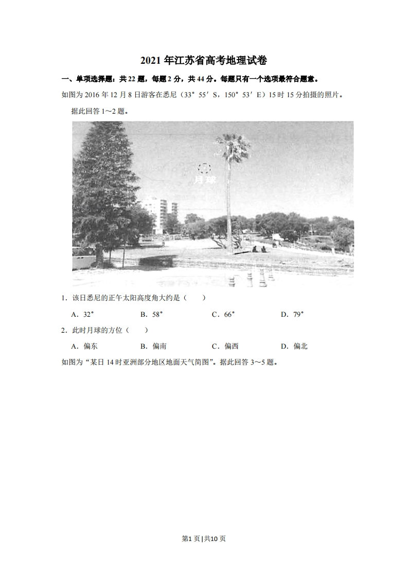 2021年高考地理试卷（江苏）（空白卷）-初高中资料试题文库
