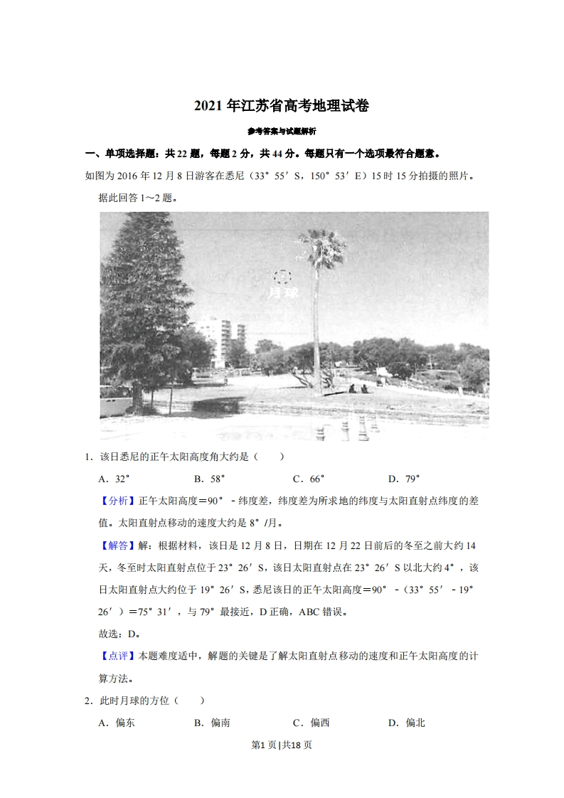 2021年高考地理试卷（江苏）（解析卷）-初高中资料试题文库