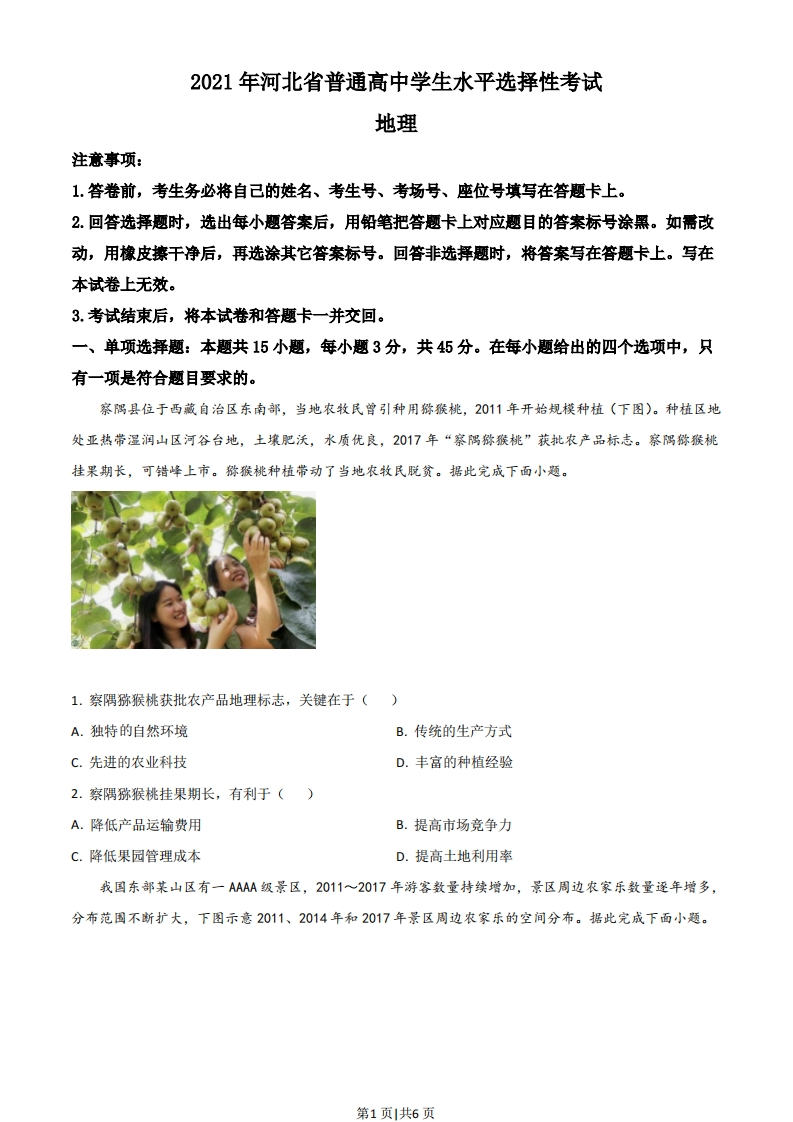 2021年高考地理试卷（河北）（空白卷）-初高中资料试题文库
