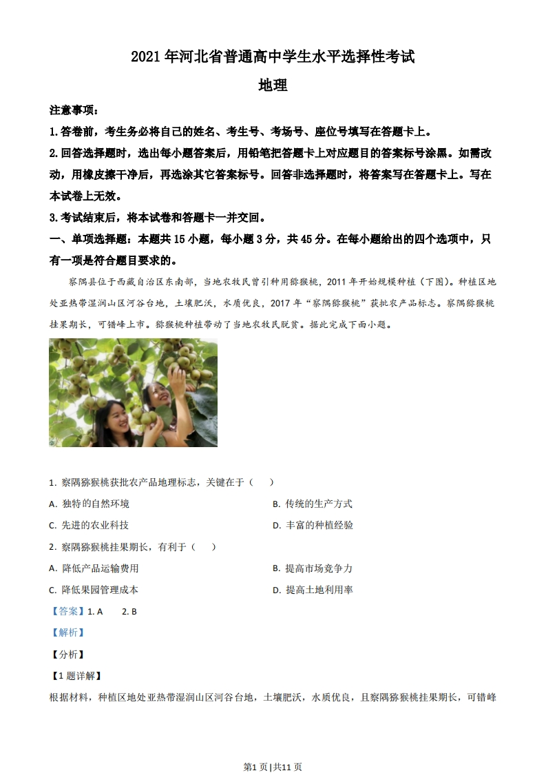 2021年高考地理试卷（河北）（解析卷）-初高中资料试题文库