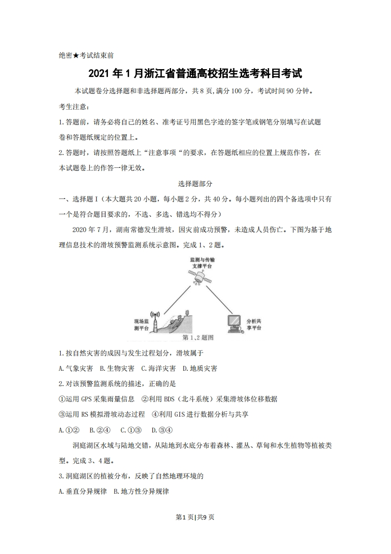 2021年高考地理试卷（浙江）（1月）（空白卷）-初高中资料试题文库