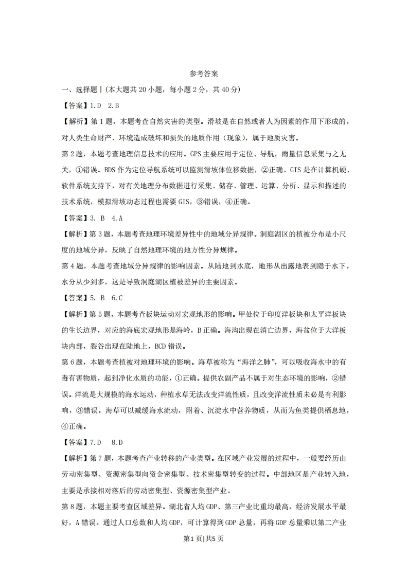 2021年高考地理试卷（浙江）（1月）（解析卷）-初高中资料试题文库