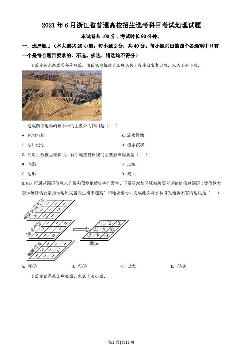 2021年高考地理试卷（浙江）（6月）（空白卷）-初高中资料试题文库