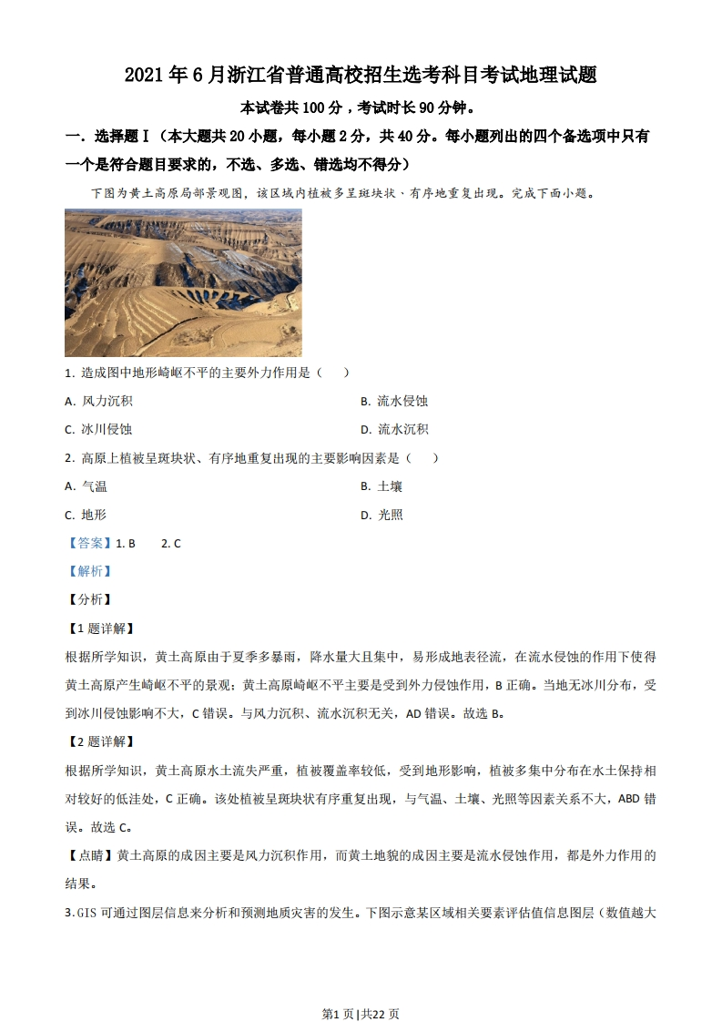2021年高考地理试卷（浙江）（6月）（解析卷）-初高中资料试题文库