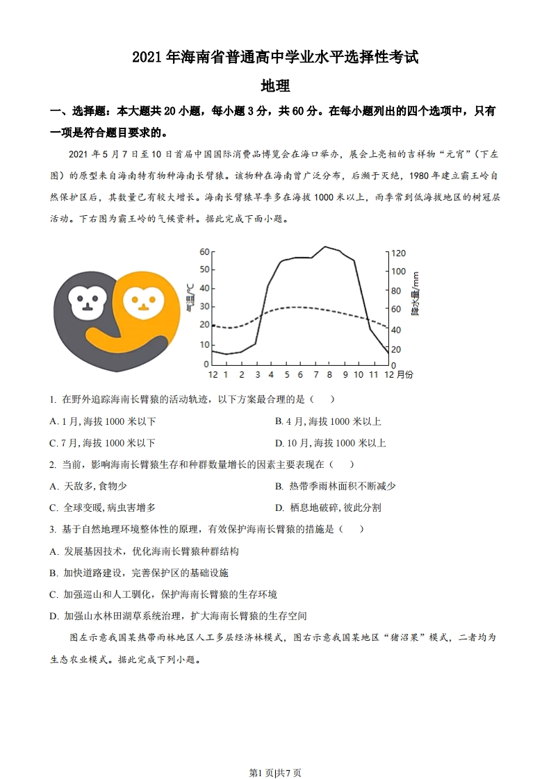 2021年高考地理试卷（海南）（空白卷）-初高中资料试题文库