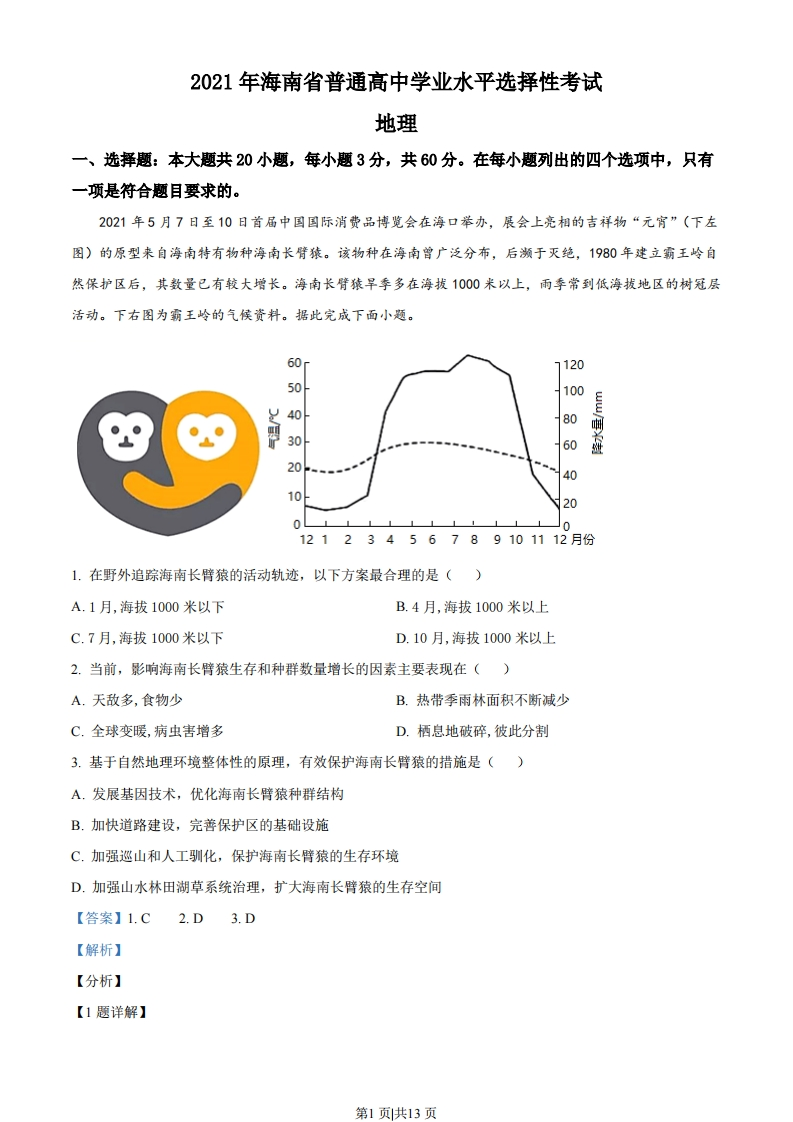 2021年高考地理试卷（海南）（解析卷）-初高中资料试题文库