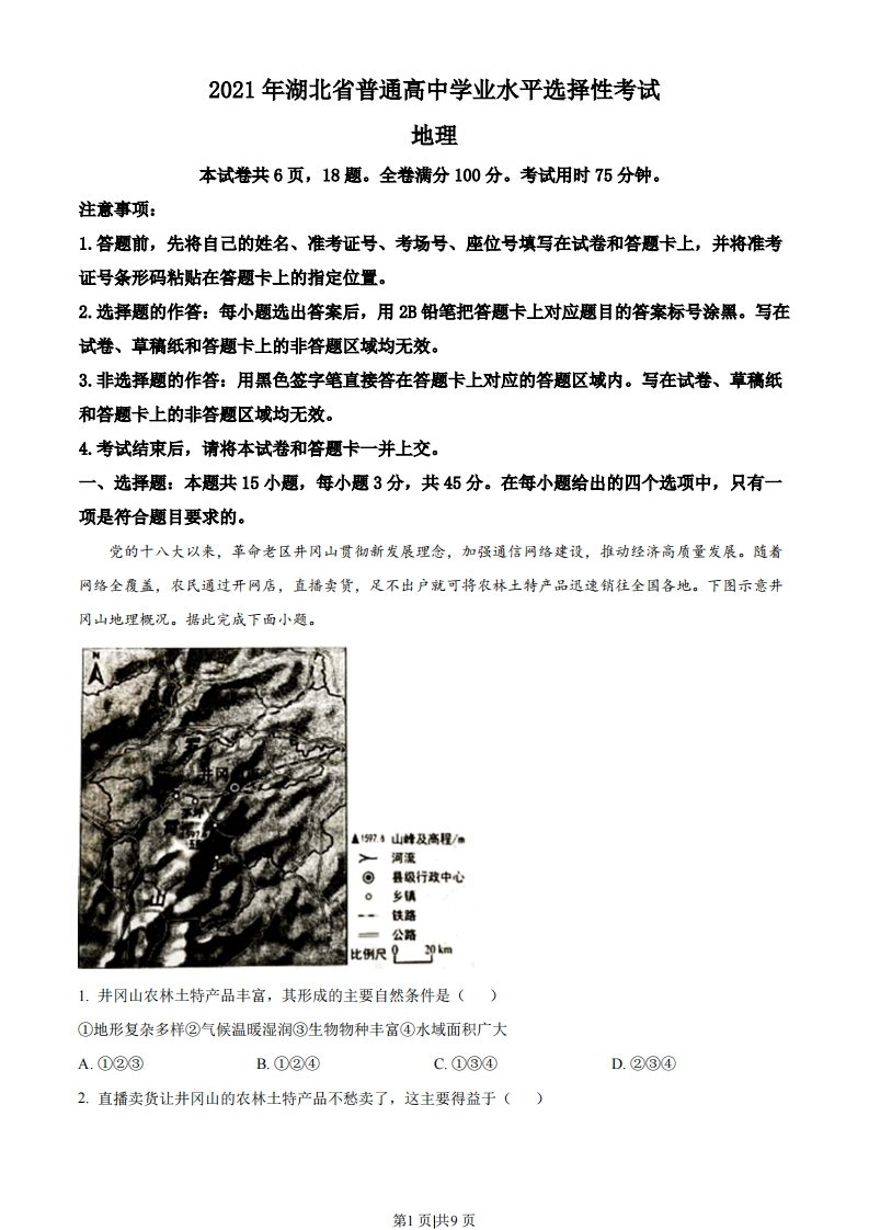 2021年高考地理试卷（湖北）（空白卷）-初高中资料试题文库