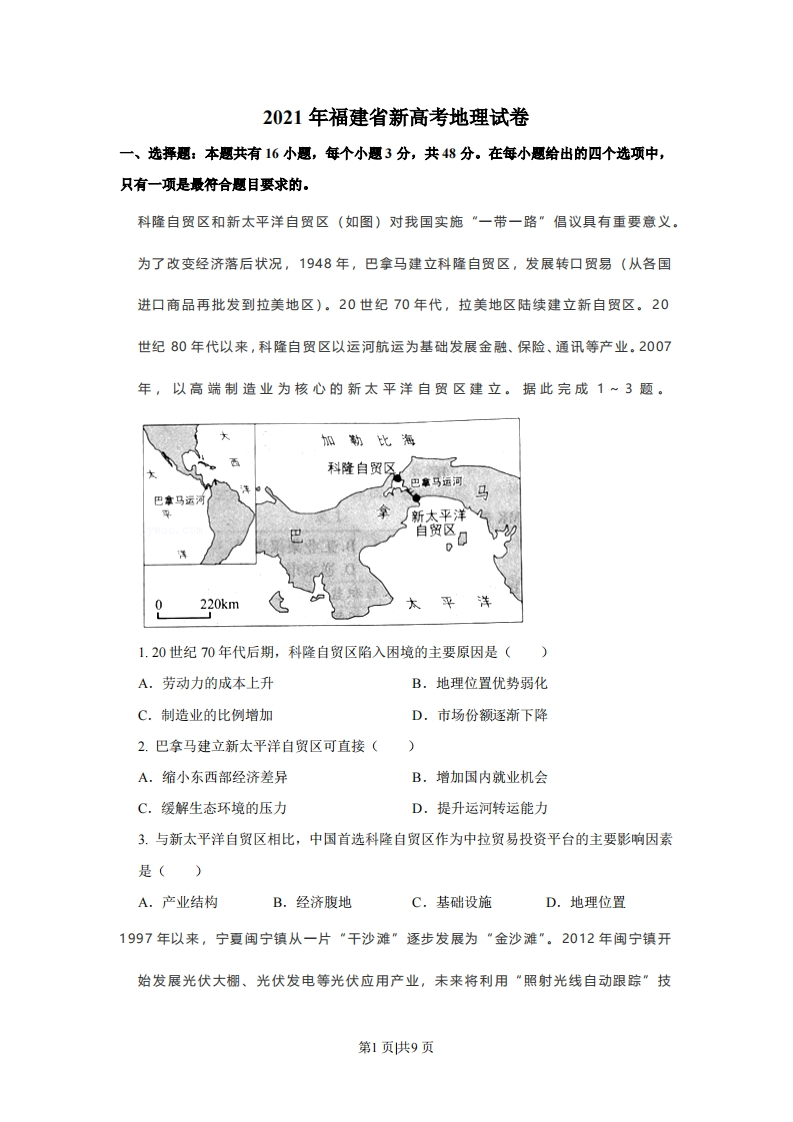 2021年高考地理试卷（福建）（空白卷）-初高中资料试题文库