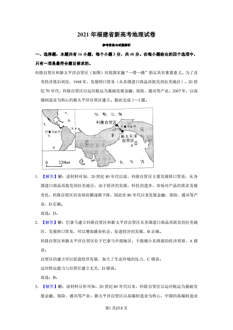 2021年高考地理试卷（福建）（解析卷）-初高中资料试题文库