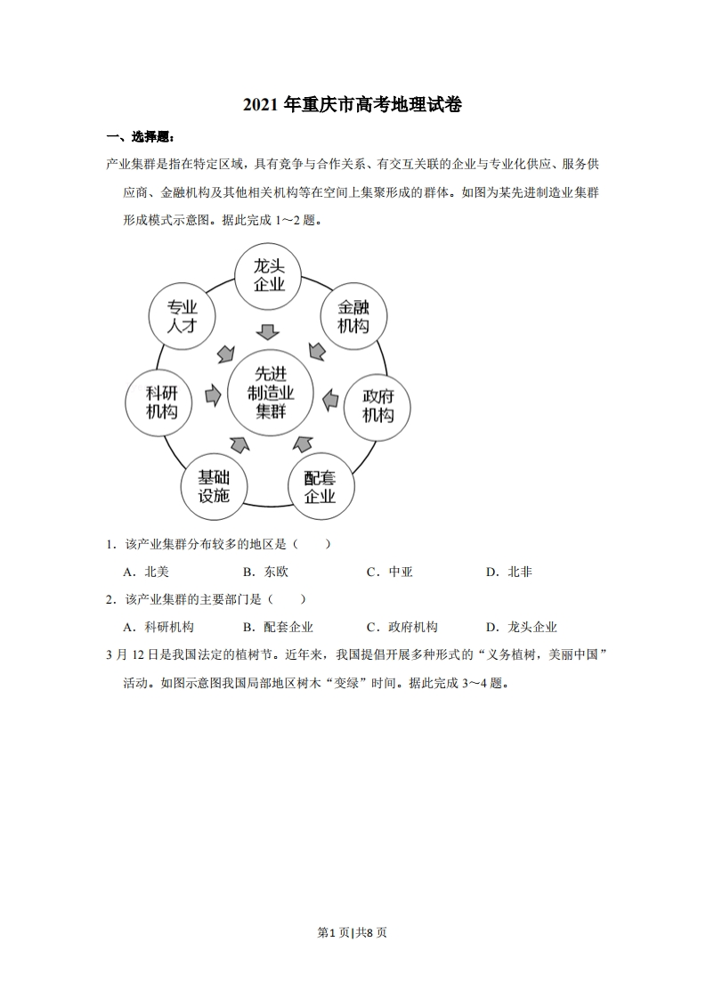 2021年高考地理试卷（重庆）（空白卷）-初高中资料试题文库