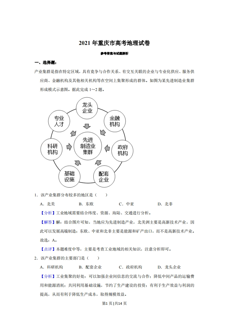 2021年高考地理试卷（重庆）（解析卷）-初高中资料试题文库