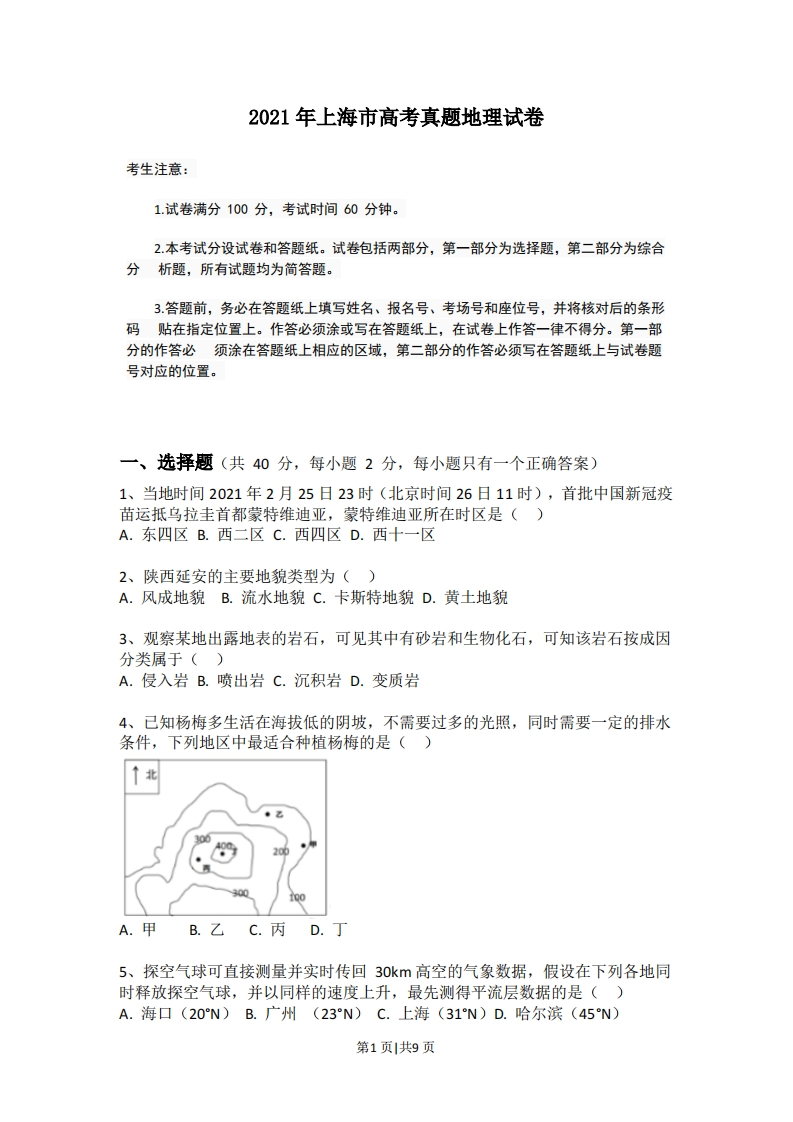 2021年高考地理试题（上海）（空白卷）-初高中资料试题文库