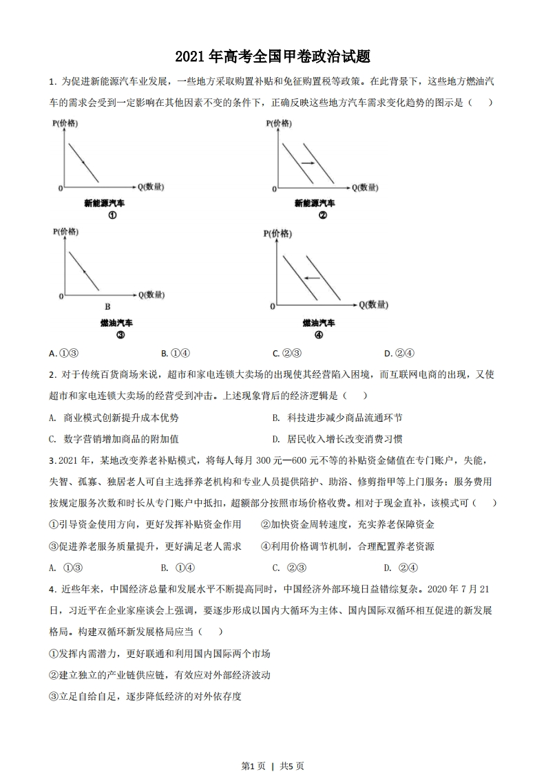 2021年高考政治试卷（全国甲卷）（空白卷）-初高中资料试题文库