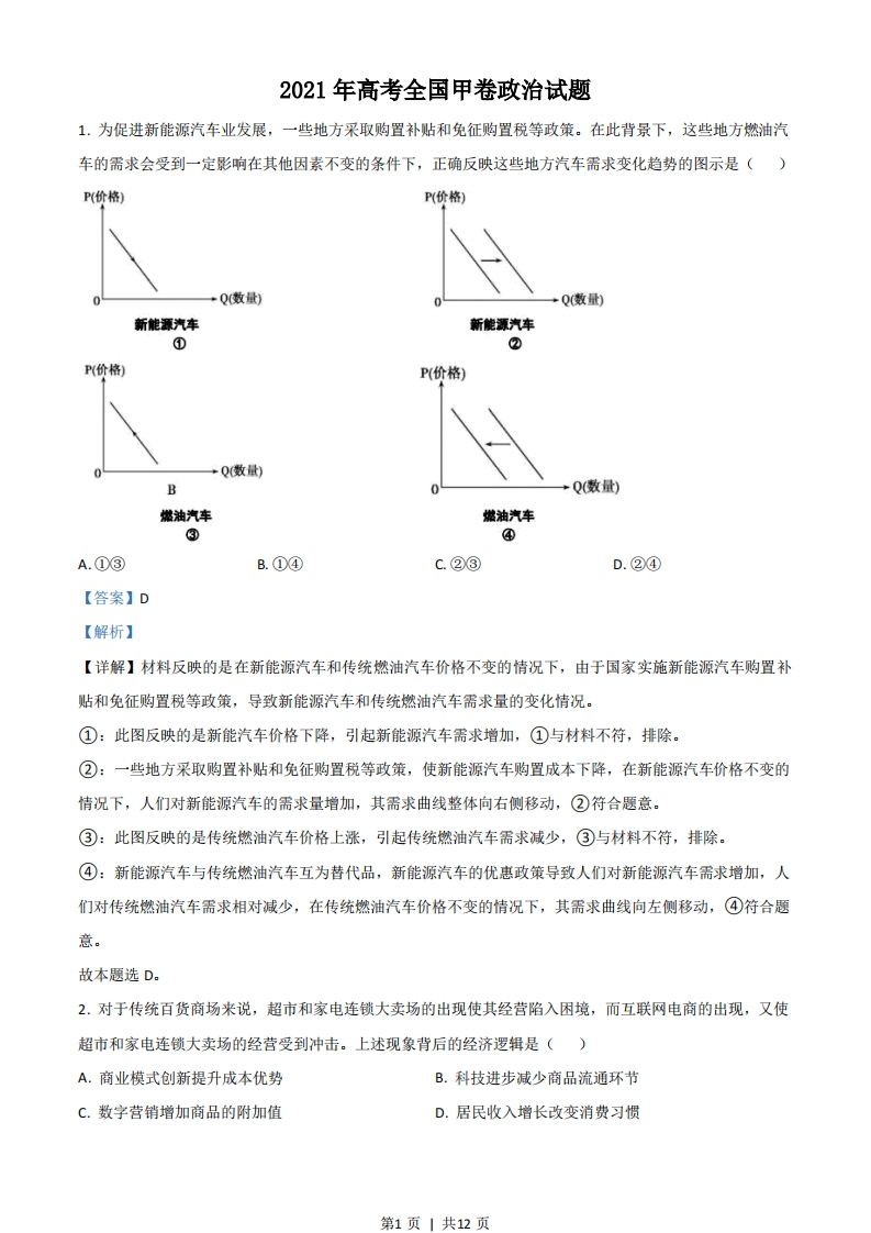 2021年高考政治试卷（全国甲卷）（解析卷）-初高中资料试题文库
