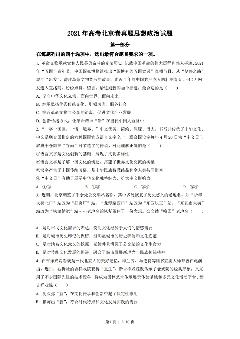 2021年高考政治试卷（北京）（空白卷）-初高中资料试题文库