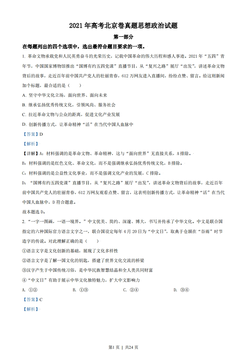 2021年高考政治试卷（北京）（解析卷）-初高中资料试题文库