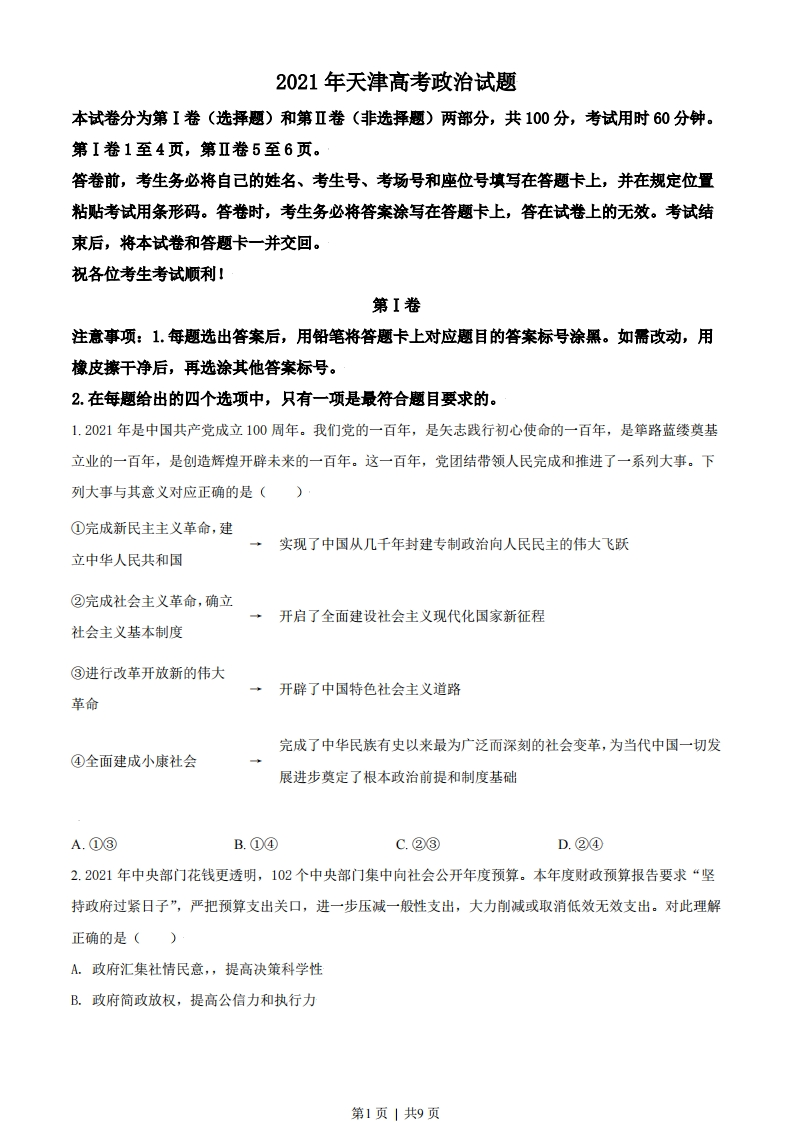 2021年高考政治试卷（天津）（空白卷）-初高中资料试题文库