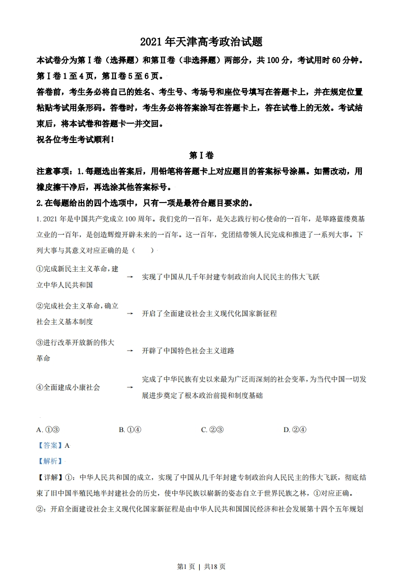 2021年高考政治试卷（天津）（解析卷）-初高中资料试题文库