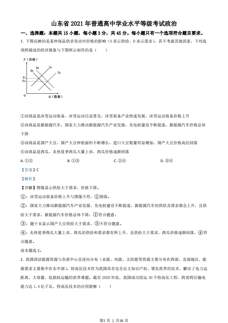 2021年高考政治试卷（山东）（解析卷）-初高中资料试题文库