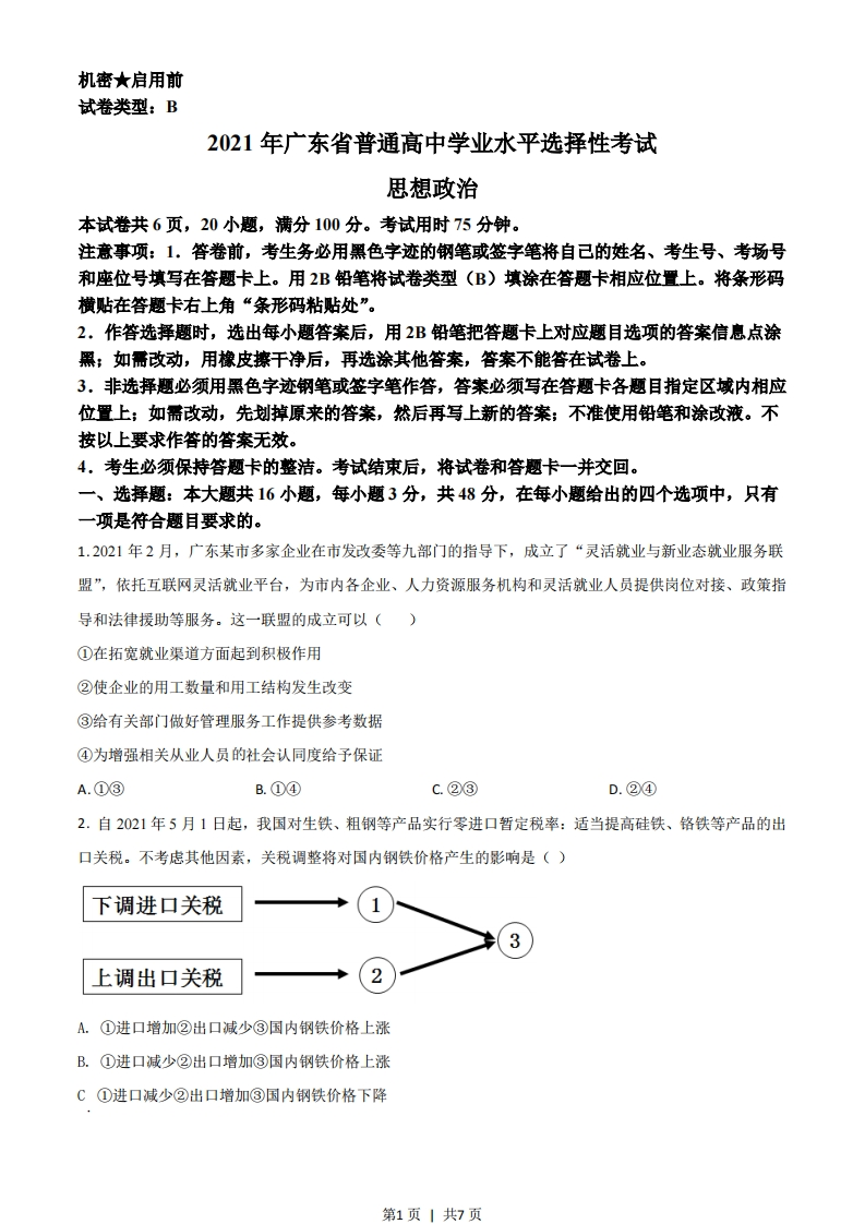 2021年高考政治试卷（广东）（空白卷）-初高中资料试题文库