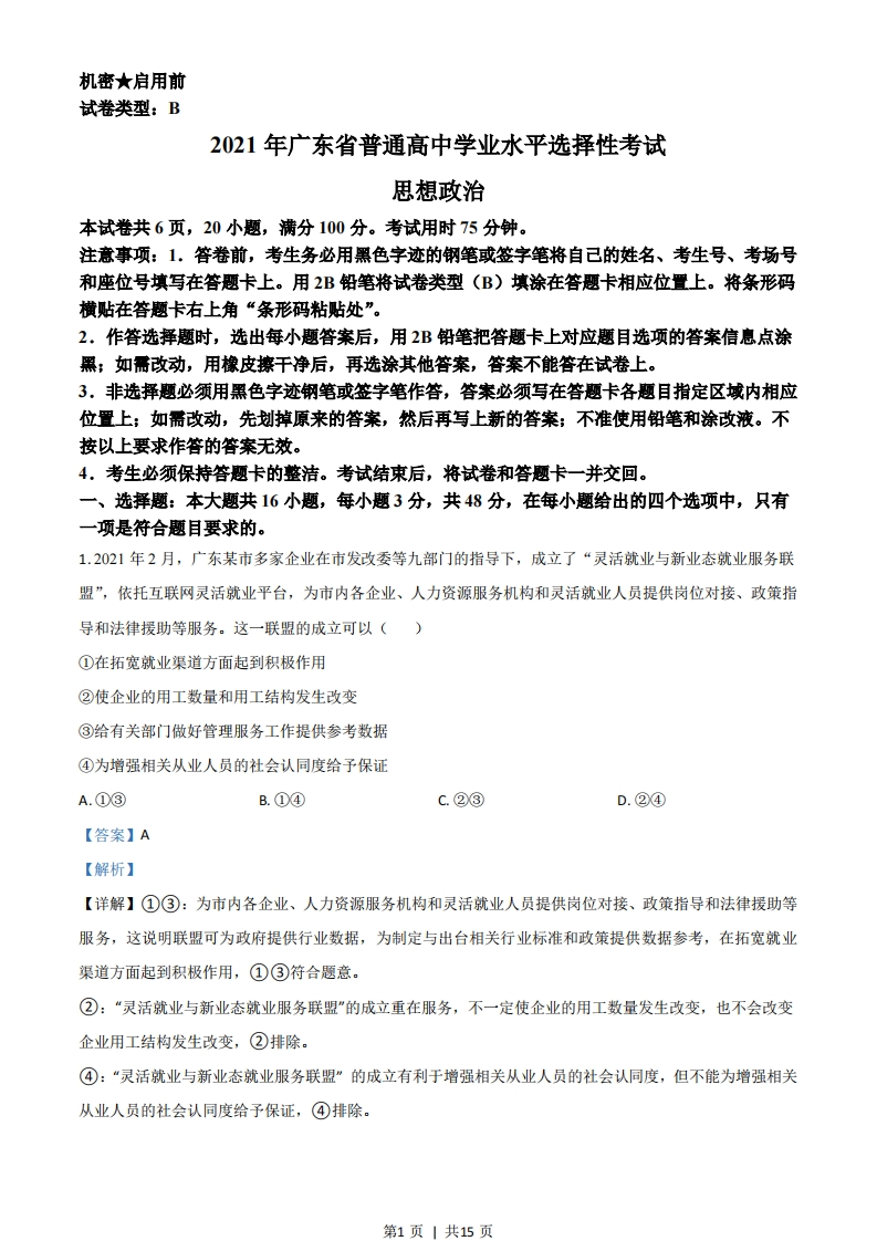 2021年高考政治试卷（广东）（解析卷）-初高中资料试题文库