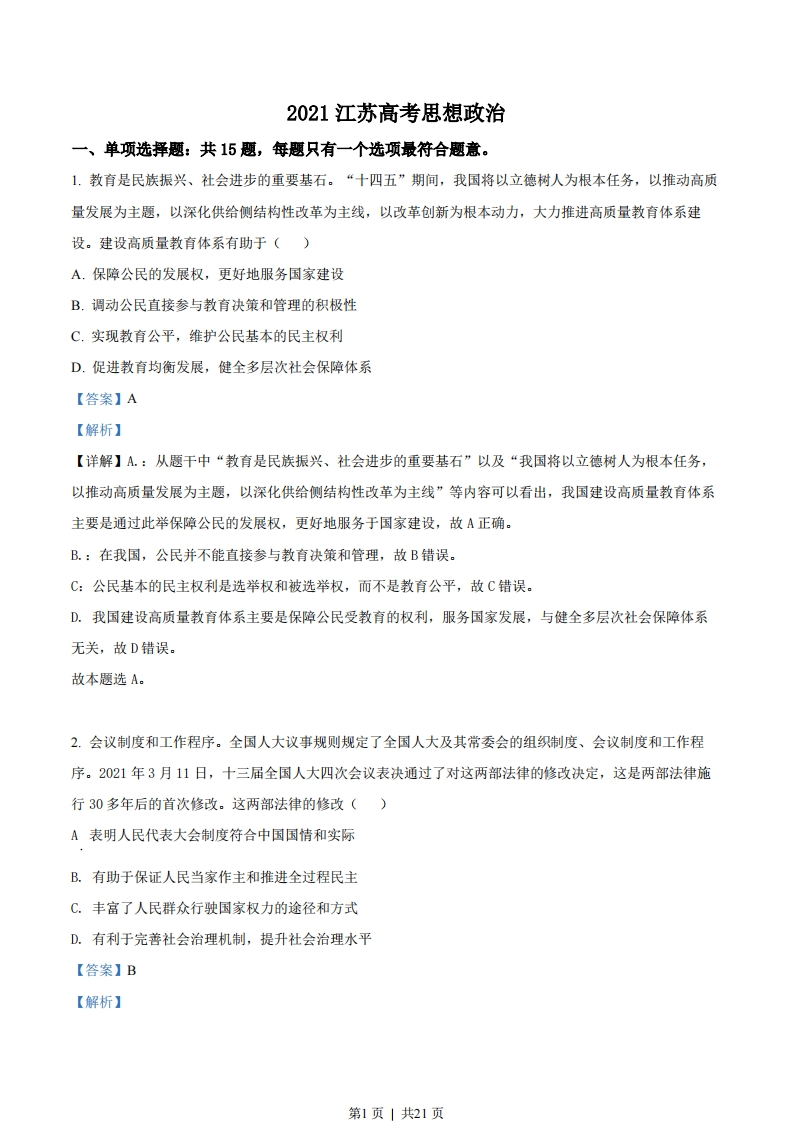 2021年高考政治试卷（江苏）（解析卷）-初高中资料试题文库