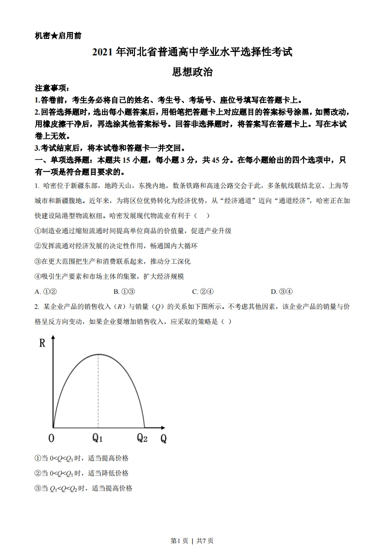 2021年高考政治试卷（河北）（空白卷）-初高中资料试题文库