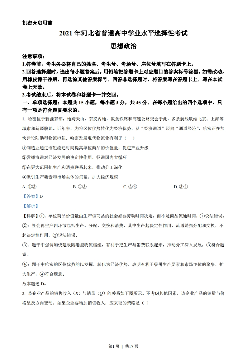 2021年高考政治试卷（河北）（解析卷）-初高中资料试题文库