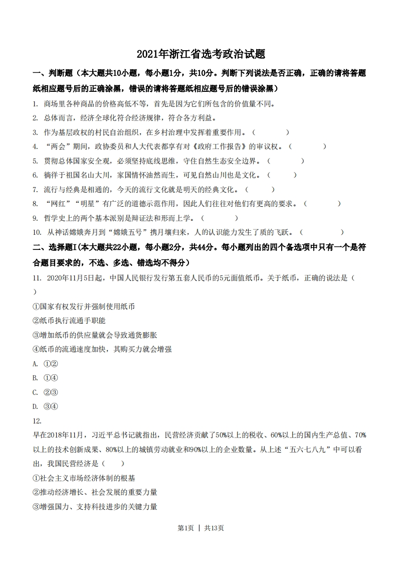 2021年高考政治试卷（浙江）（1月）（空白卷）-初高中资料试题文库