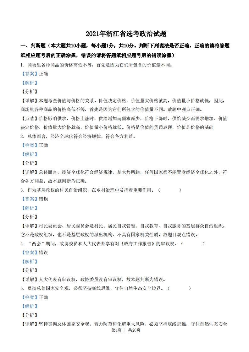 2021年高考政治试卷（浙江）（1月）（解析卷）-初高中资料试题文库