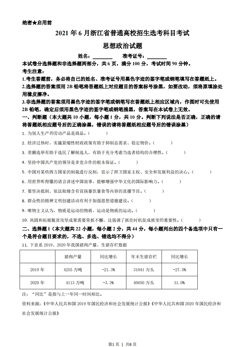 2021年高考政治试卷（浙江）（6月）（空白卷）-初高中资料试题文库