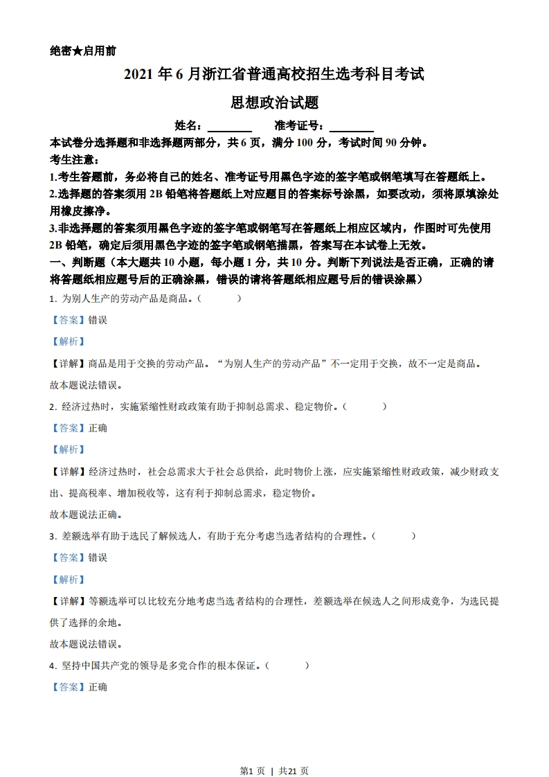 2021年高考政治试卷（浙江）（6月）（解析卷）-初高中资料试题文库
