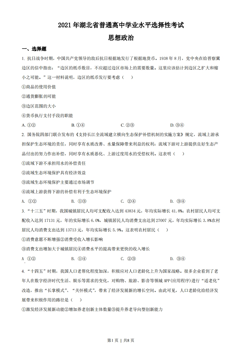 2021年高考政治试卷（湖北）（空白卷）-初高中资料试题文库
