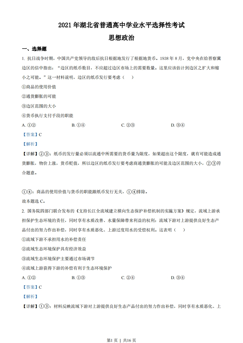 2021年高考政治试卷（湖北）（解析卷）-初高中资料试题文库
