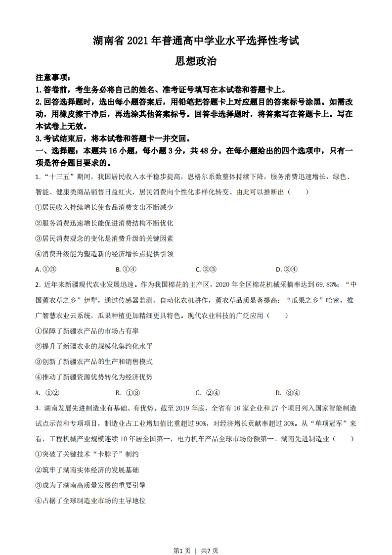 2021年高考政治试卷（湖南）（空白卷）-初高中资料试题文库
