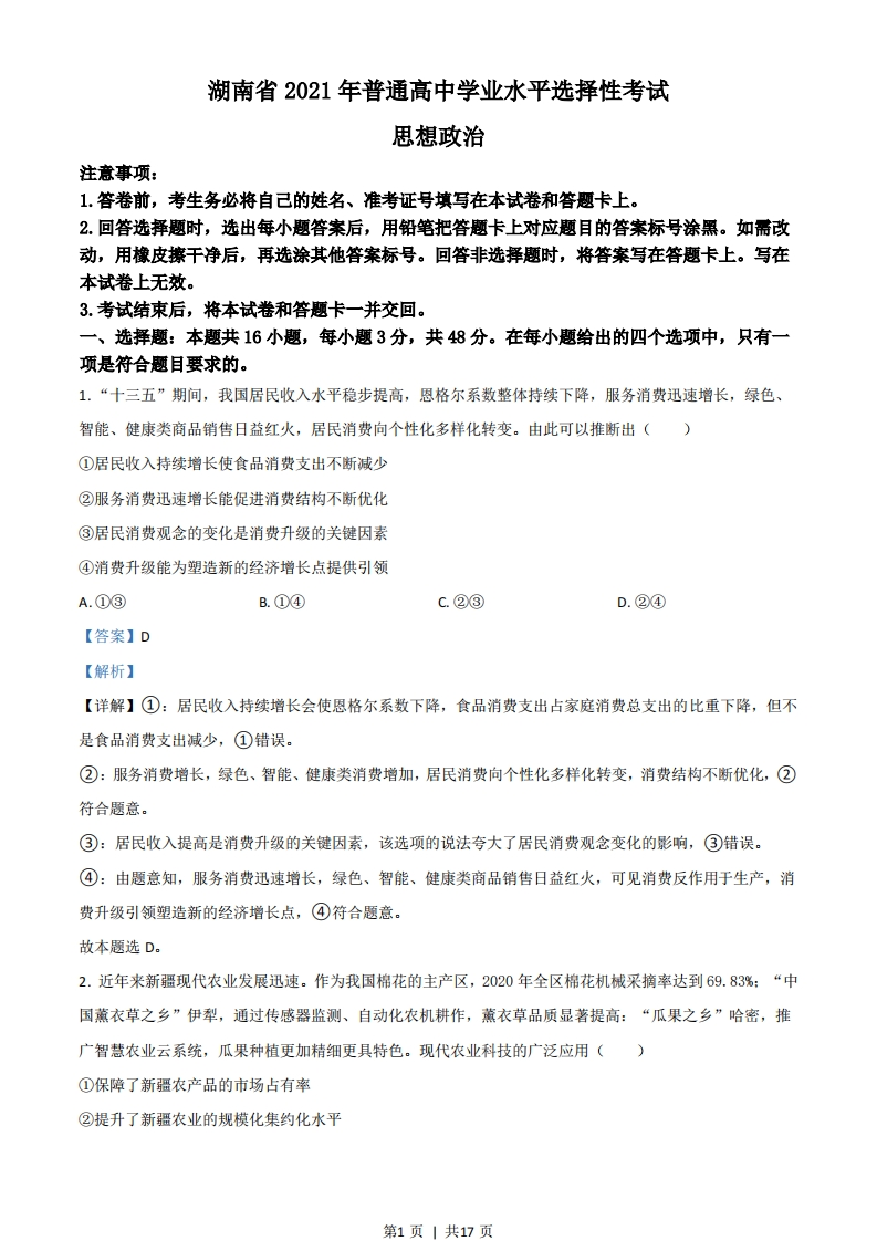 2021年高考政治试卷（湖南）（解析卷）-初高中资料试题文库