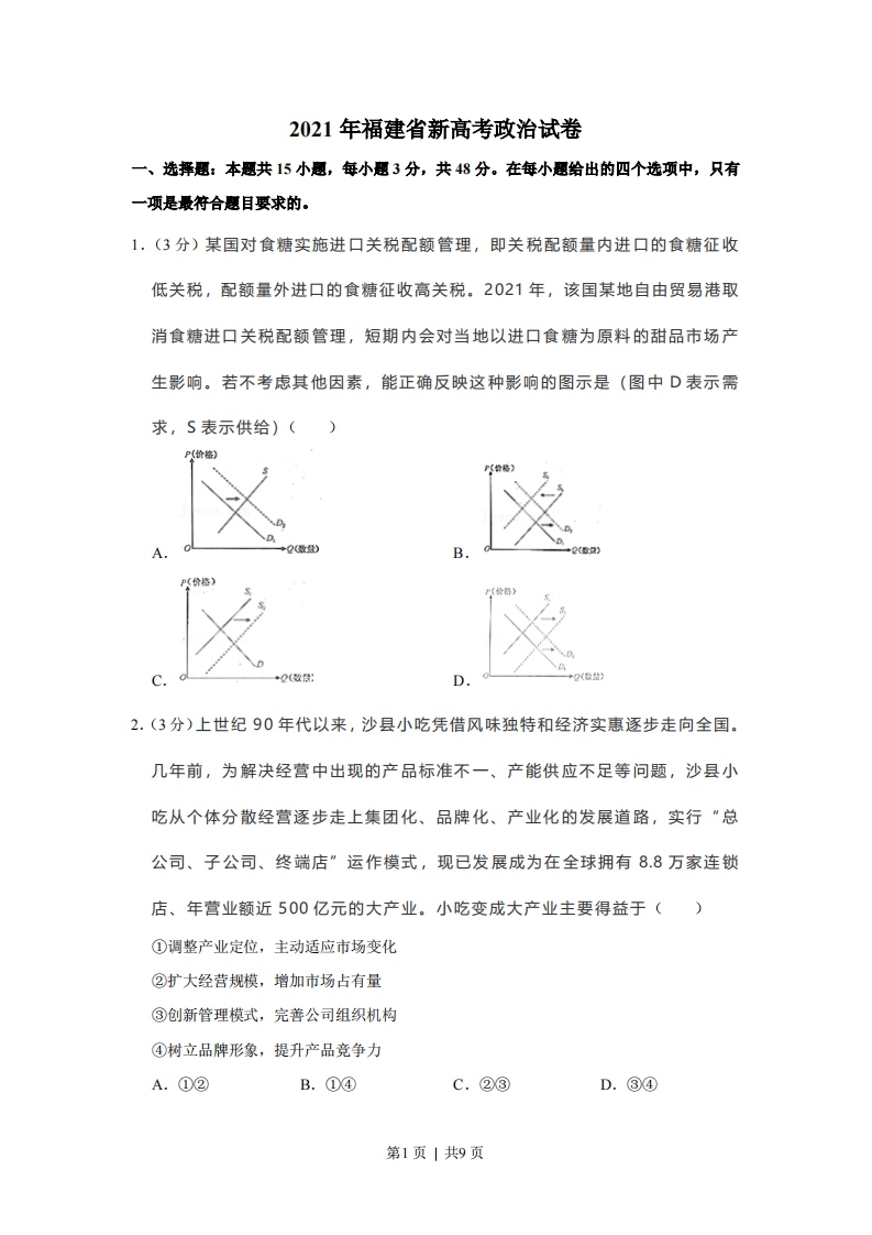 2021年高考政治试卷（福建）（空白卷）-初高中资料试题文库