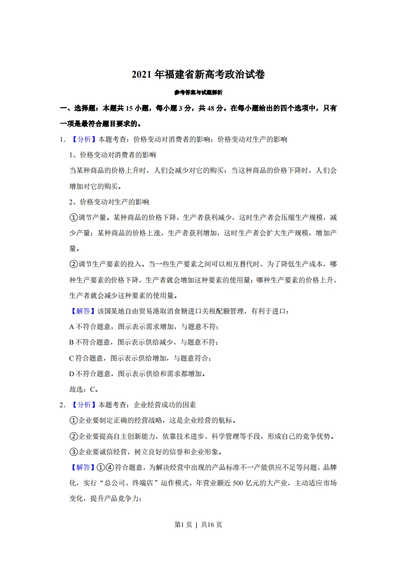 2021年高考政治试卷（福建）（解析卷）-初高中资料试题文库