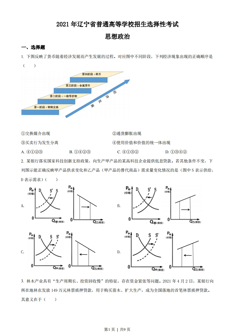 2021年高考政治试卷（辽宁）（空白卷）-初高中资料试题文库