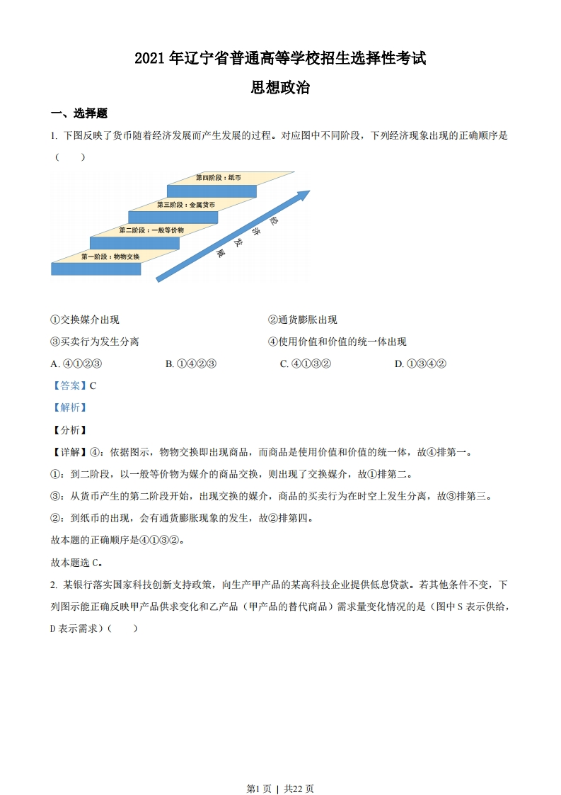 2021年高考政治试卷（辽宁）（解析卷）-初高中资料试题文库