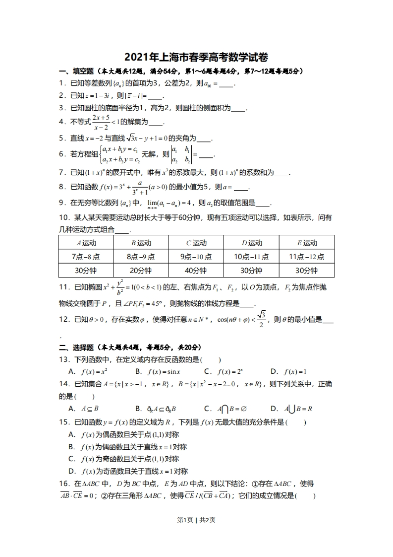 2021年高考数学试卷（上海）（春考）（空白卷）-初高中资料试题文库
