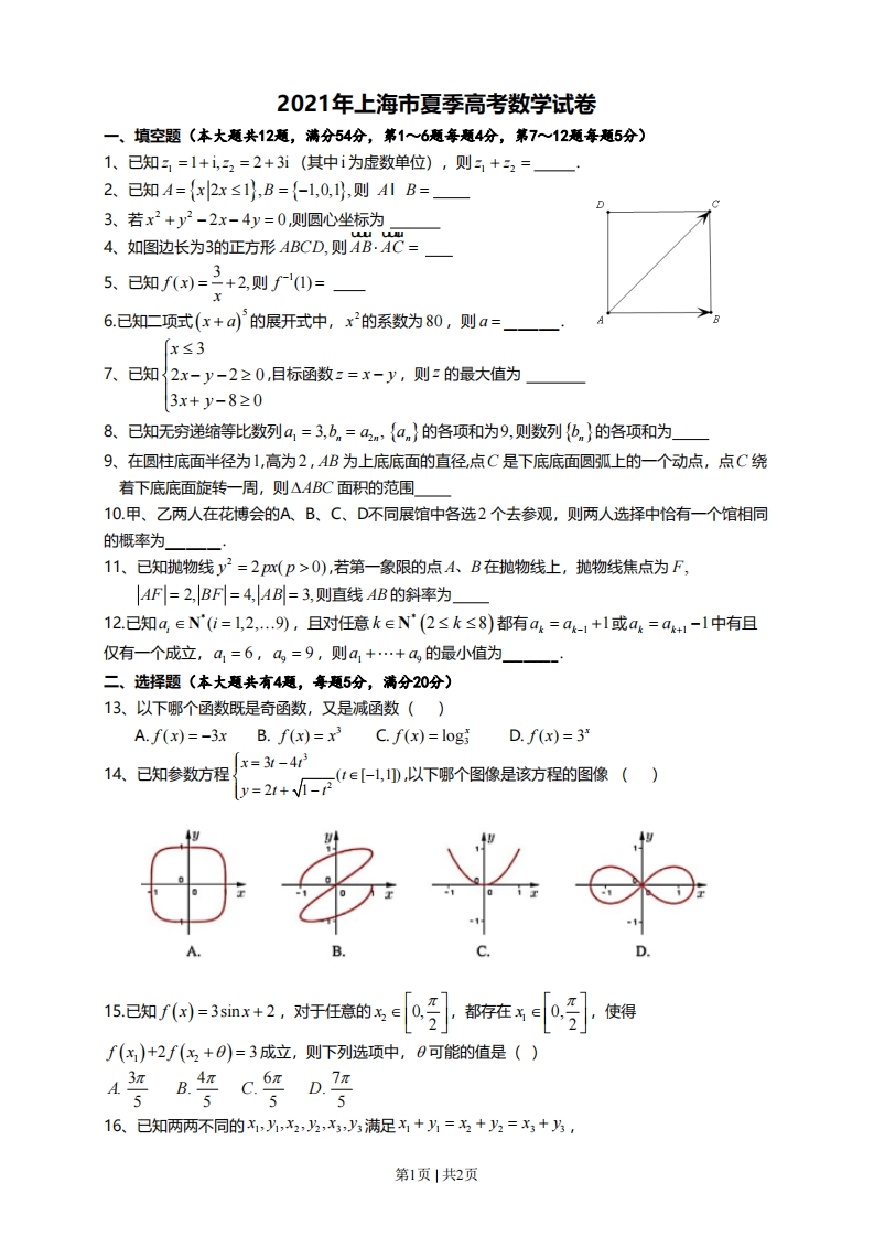 2021年高考数学试卷（上海）（秋考）（空白卷）-初高中资料试题文库