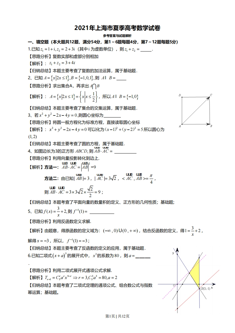 2021年高考数学试卷（上海）（秋考）（解析卷）