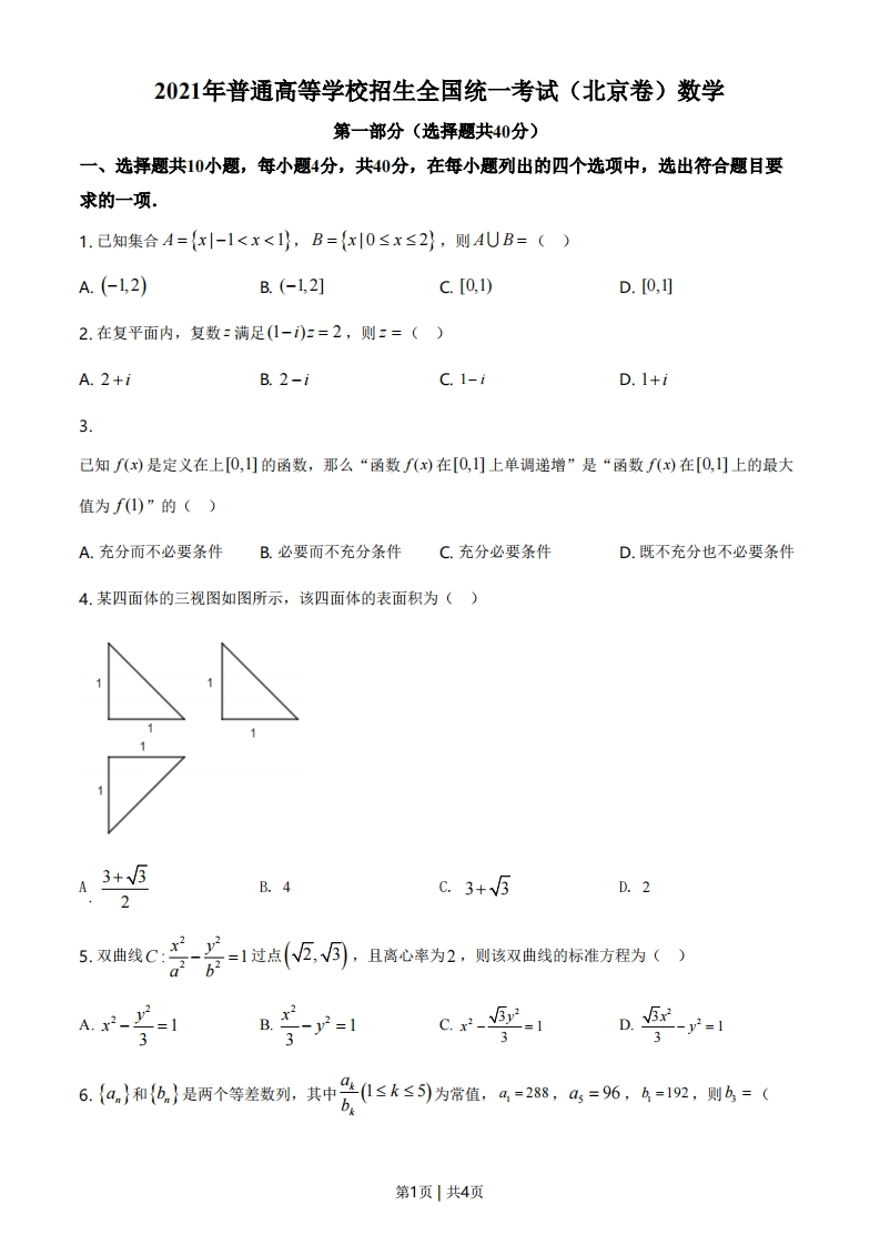 2021年高考数学试卷（北京）（空白卷）-初高中资料试题文库