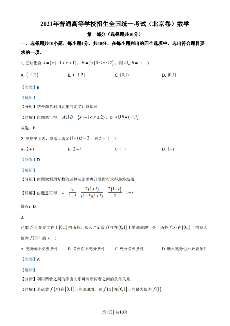 2021年高考数学试卷（北京）（解析卷）-初高中资料试题文库
