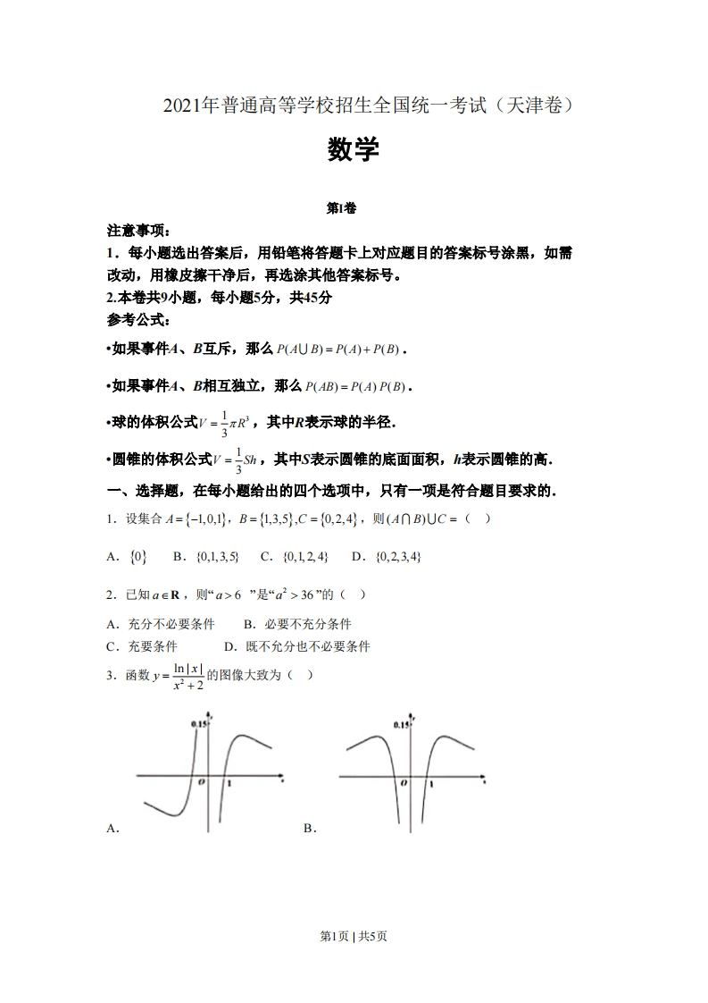 2021年高考数学试卷（天津）（空白卷）-初高中资料试题文库