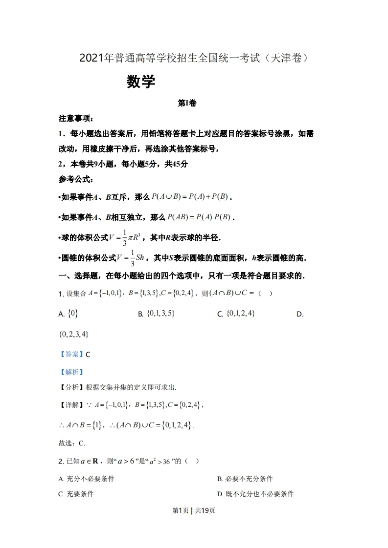 2021年高考数学试卷（天津）（解析卷）-初高中资料试题文库
